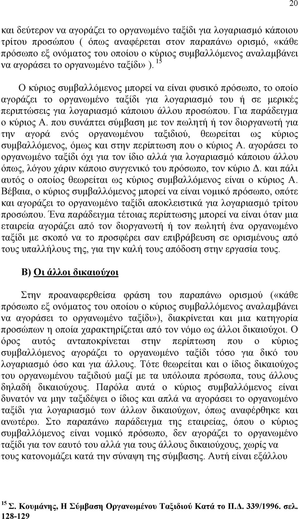 15 Ο κύριος συμβαλλόμενος μπορεί να είναι φυσικό πρόσωπο, το οποίο αγοράζει το οργανωμένο ταξίδι για λογαριασμό του ή σε μερικές περιπτώσεις για λογαριασμό κάποιου άλλου προσώπου.