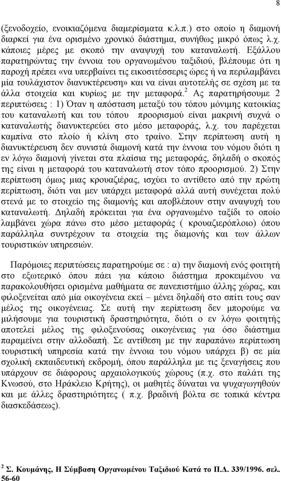 σε σχέση με τα άλλα στοιχεία και κυρίως με την μεταφορά.