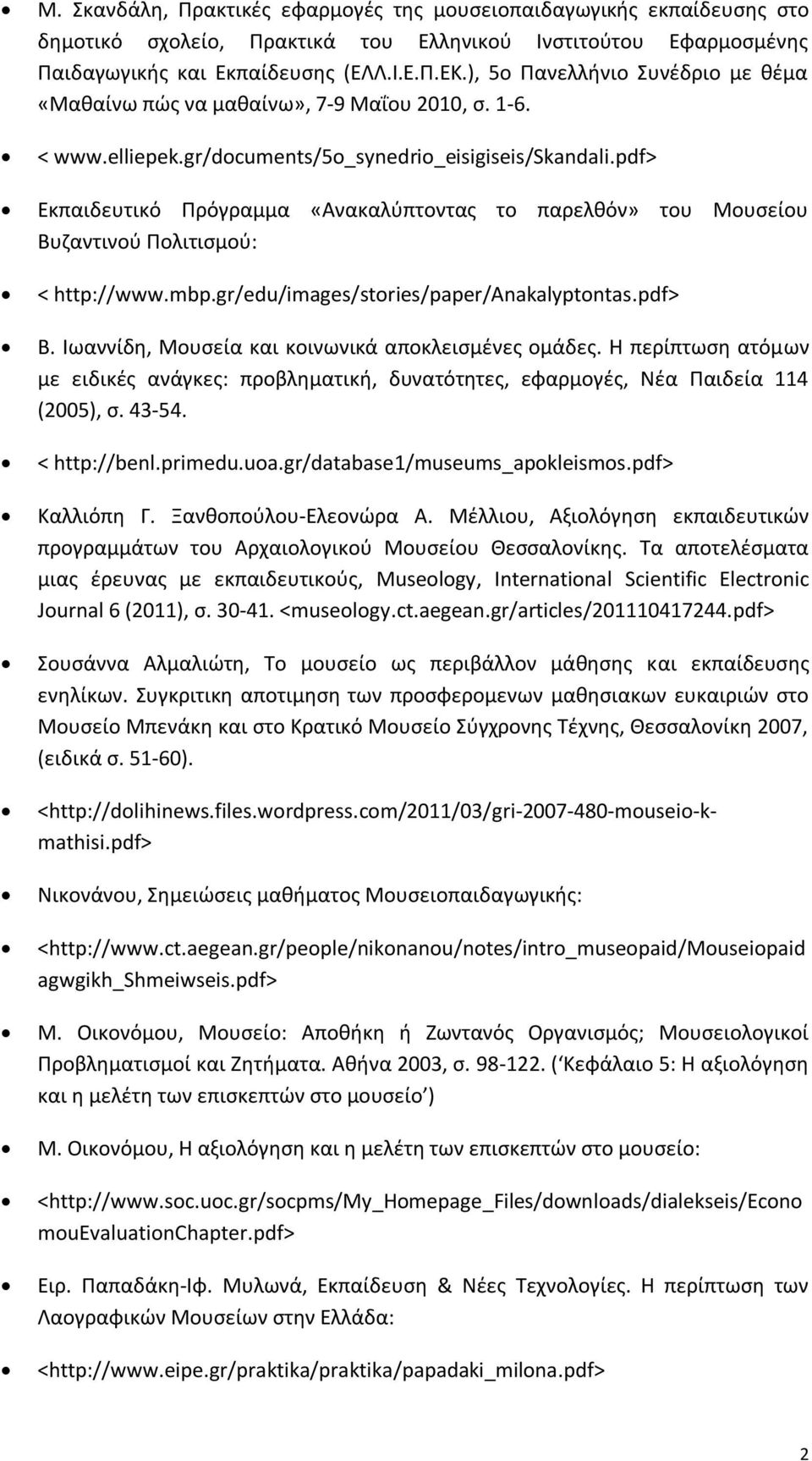 pdf> Εκπαιδευτικό Πρόγραμμα «Ανακαλύπτοντας το παρελθόν» του Μουσείου Βυζαντινού Πολιτισμού: < http://www.mbp.gr/edu/images/stories/paper/anakalyptontas.pdf> Β.