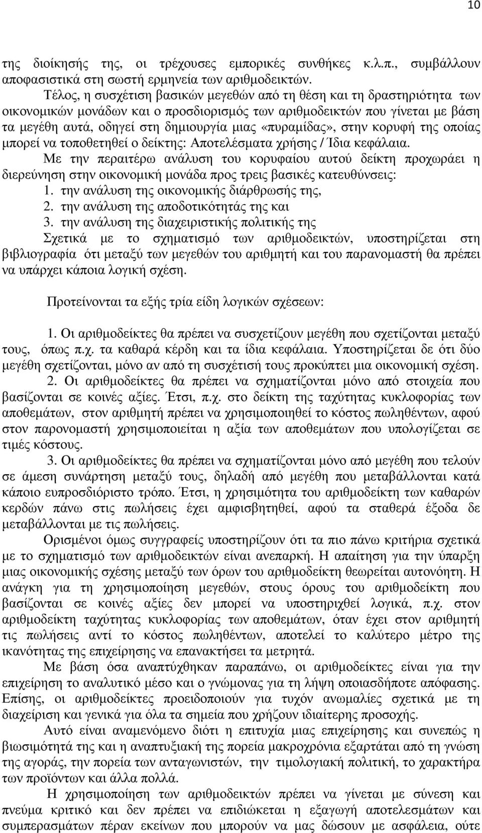 «πυραµίδας», στην κορυφή της οποίας µπορεί να τοποθετηθεί ο δείκτης: Αποτελέσµατα χρήσης / Ίδια κεφάλαια.