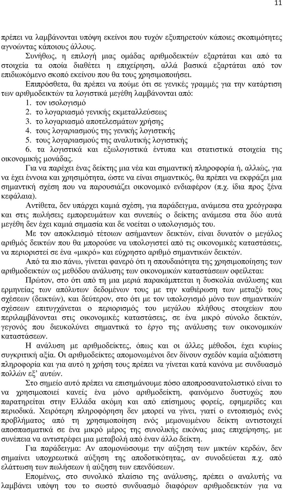 Επιπρόσθετα, θα πρέπει να πούµε ότι σε γενικές γραµµές για την κατάρτιση των αριθµοδεικτών τα λογιστικά µεγέθη λαµβάνονται από: 1. τον ισολογισµό 2. το λογαριασµό γενικής εκµεταλλεύσεως 3.