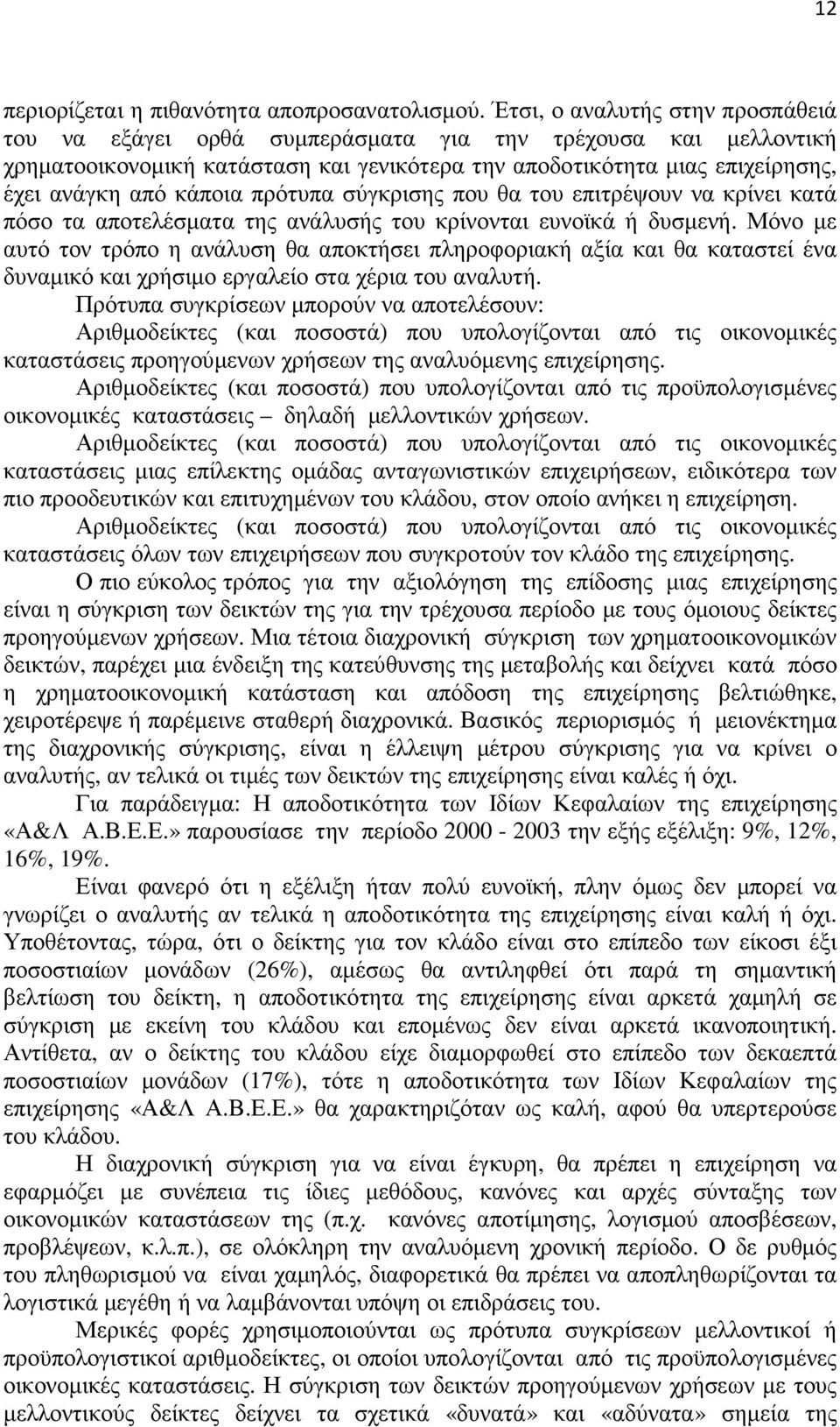 πρότυπα σύγκρισης που θα του επιτρέψουν να κρίνει κατά πόσο τα αποτελέσµατα της ανάλυσής του κρίνονται ευνοϊκά ή δυσµενή.