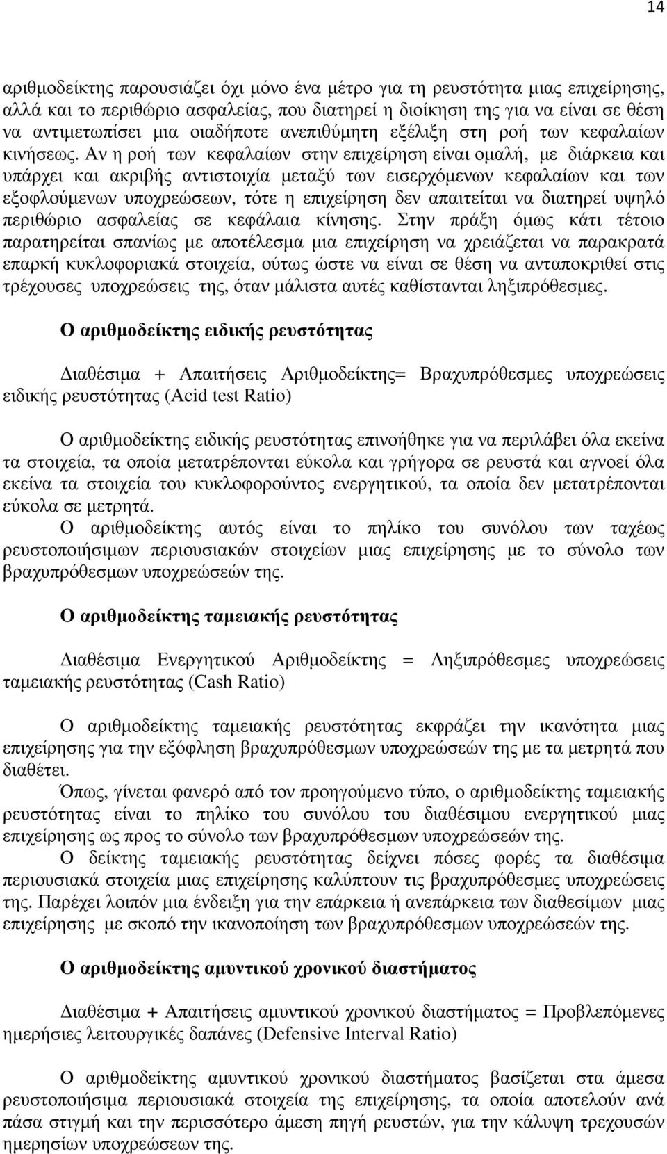 Αν η ροή των κεφαλαίων στην επιχείρηση είναι οµαλή, µε διάρκεια και υπάρχει και ακριβής αντιστοιχία µεταξύ των εισερχόµενων κεφαλαίων και των εξοφλούµενων υποχρεώσεων, τότε η επιχείρηση δεν