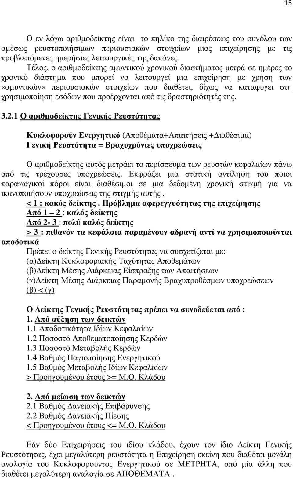 να καταφύγει στη χρησιµοποίηση εσόδων που προέρχονται από τις δραστηριότητές της. 3.2.