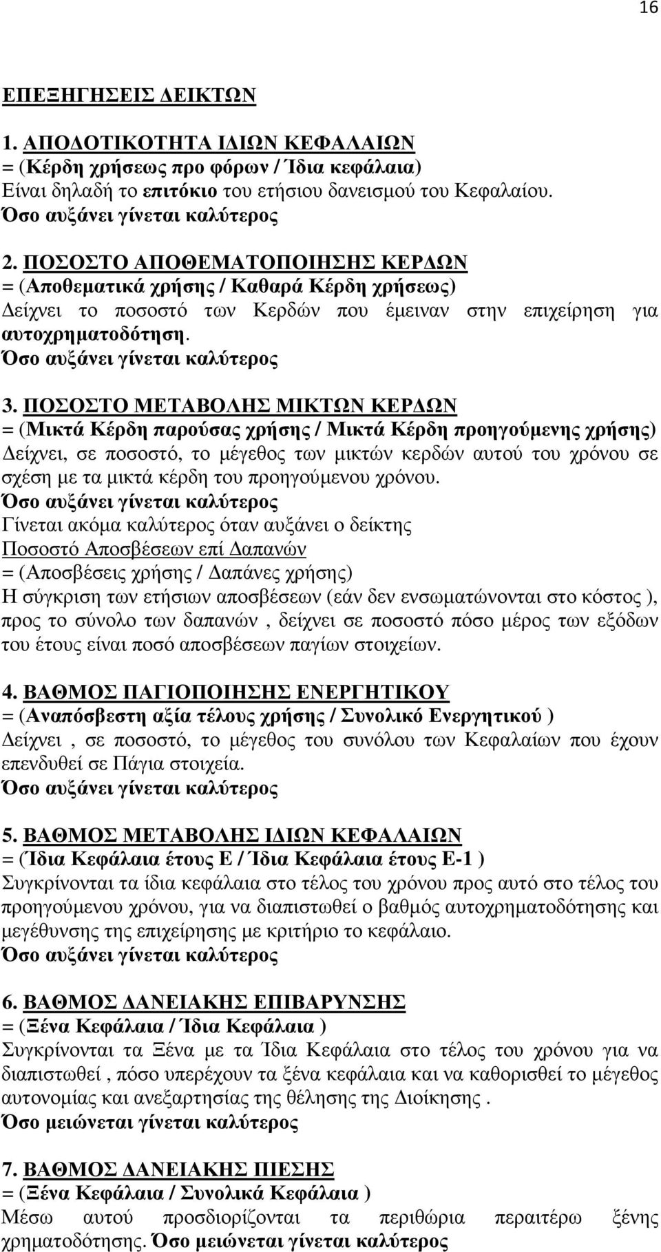 ΠΟΣΟΣΤΟ ΜΕΤΑΒΟΛΗΣ ΜΙΚΤΩΝ ΚΕΡ ΩΝ = (Μικτά Κέρδη παρούσας χρήσης / Μικτά Κέρδη προηγούµενης χρήσης) είχνει, σε ποσοστό, το µέγεθος των µικτών κερδών αυτού του χρόνου σε σχέση µε τα µικτά κέρδη του