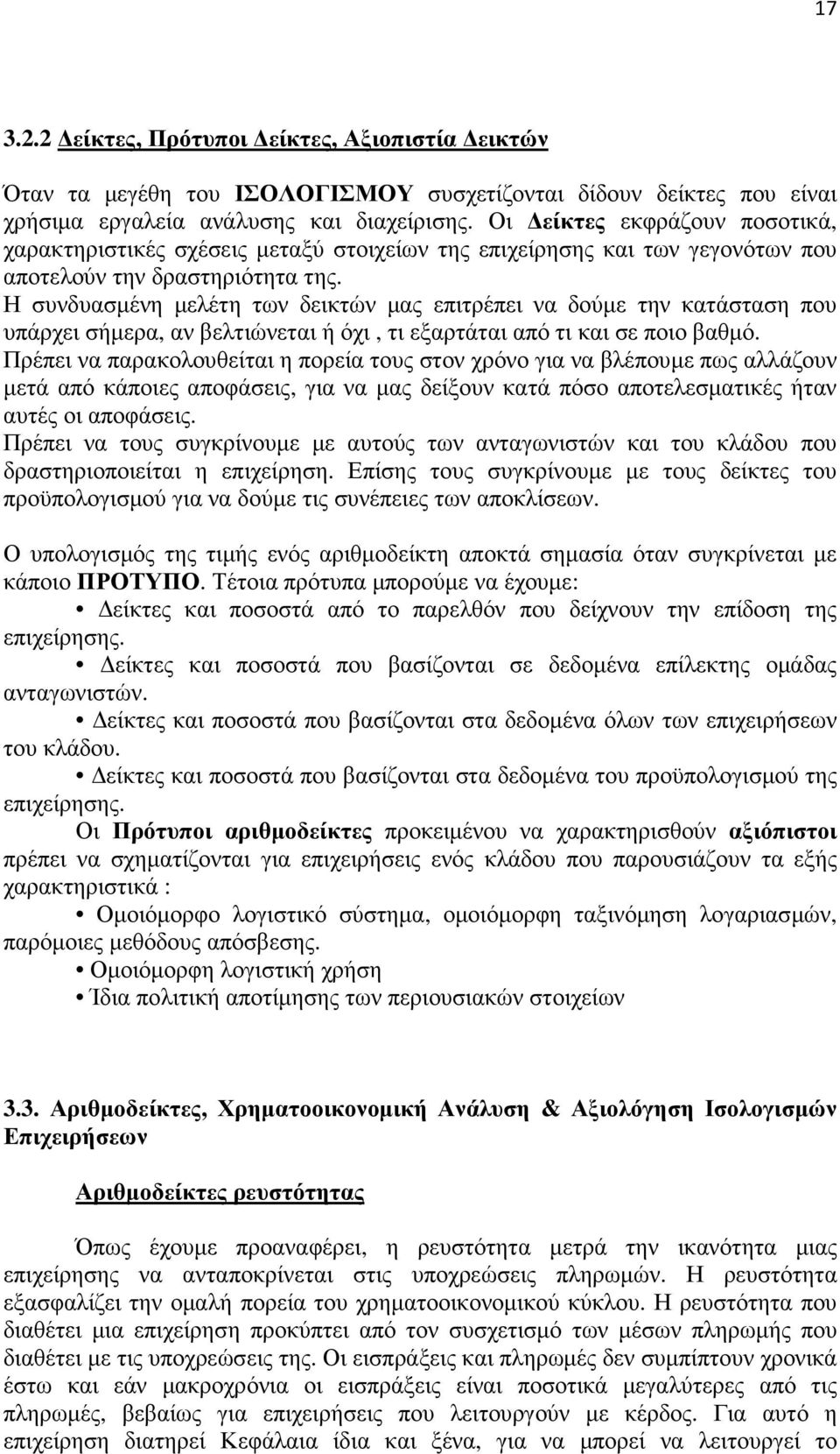 Η συνδυασµένη µελέτη των δεικτών µας επιτρέπει να δούµε την κατάσταση που υπάρχει σήµερα, αν βελτιώνεται ή όχι, τι εξαρτάται από τι και σε ποιο βαθµό.