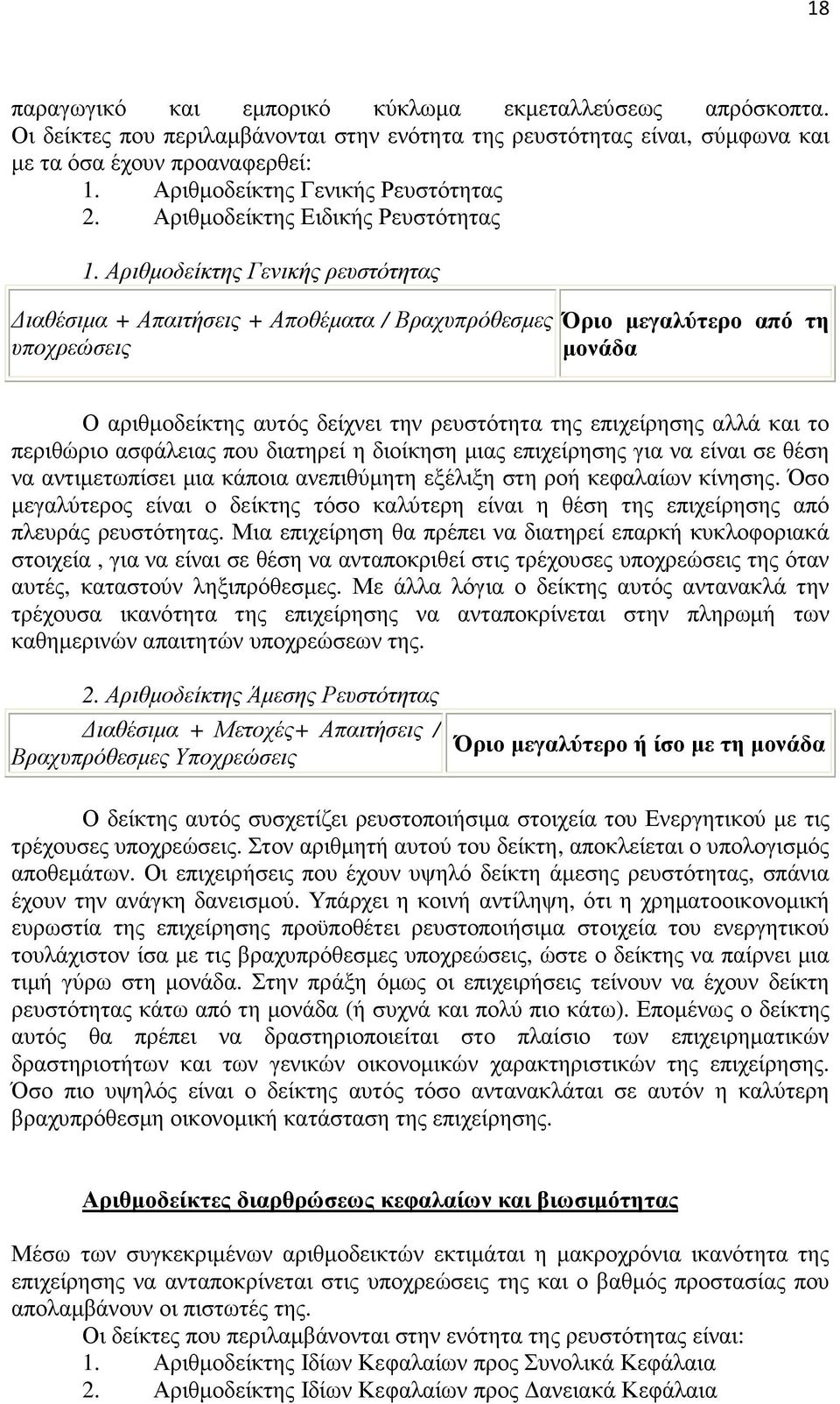 Αριθµοδείκτης Γενικής ρευστότητας ιαθέσιµα + Απαιτήσεις + Αποθέµατα / Βραχυπρόθεσµες υποχρεώσεις Όριο µεγαλύτερο από τη µονάδα Ο αριθµοδείκτης αυτός δείχνει την ρευστότητα της επιχείρησης αλλά και το