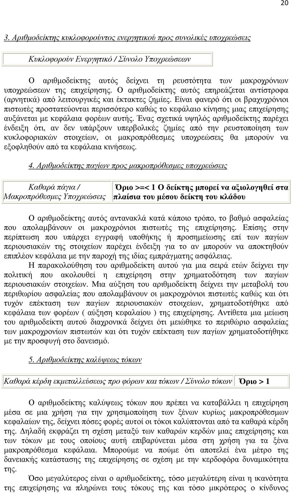 Είναι φανερό ότι οι βραχυχρόνιοι πιστωτές προστατεύονται περισσότερο καθώς το κεφάλαιο κίνησης µιας επιχείρησης αυξάνεται µε κεφάλαια φορέων αυτής.