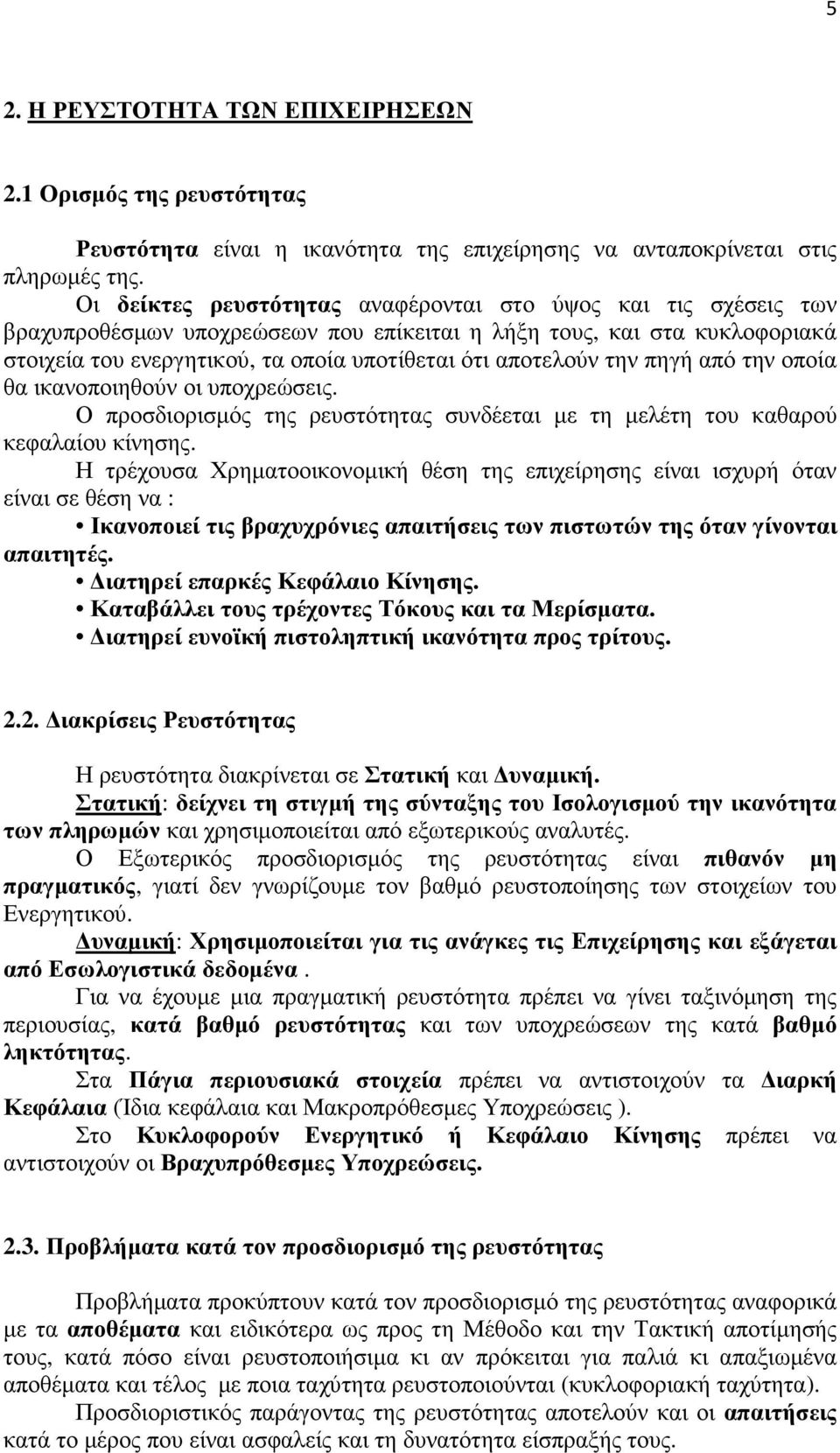 την πηγή από την οποία θα ικανοποιηθούν οι υποχρεώσεις. Ο προσδιορισµός της ρευστότητας συνδέεται µε τη µελέτη του καθαρού κεφαλαίου κίνησης.