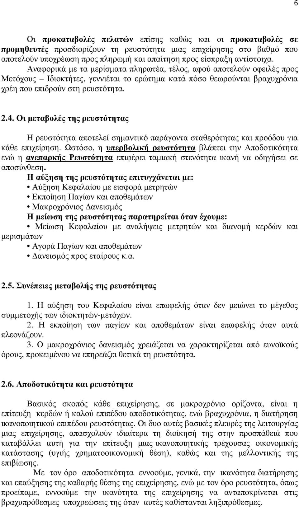 Οι µεταβολές της ρευστότητας Η ρευστότητα αποτελεί σηµαντικό παράγοντα σταθερότητας και προόδου για κάθε επιχείρηση.