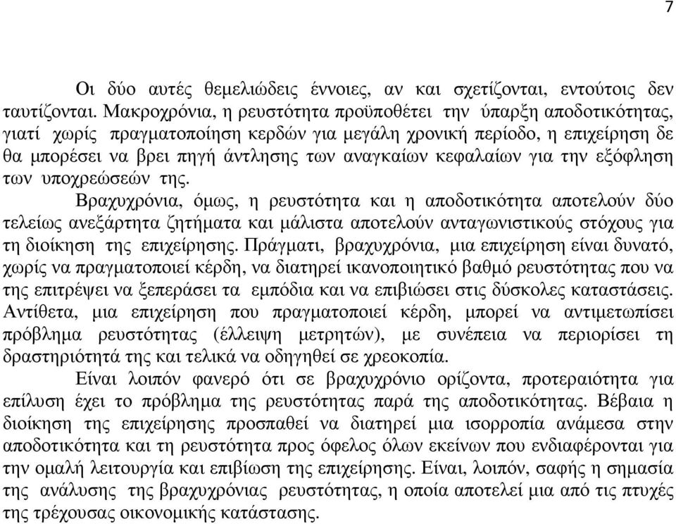 κεφαλαίων για την εξόφληση των υποχρεώσεών της.