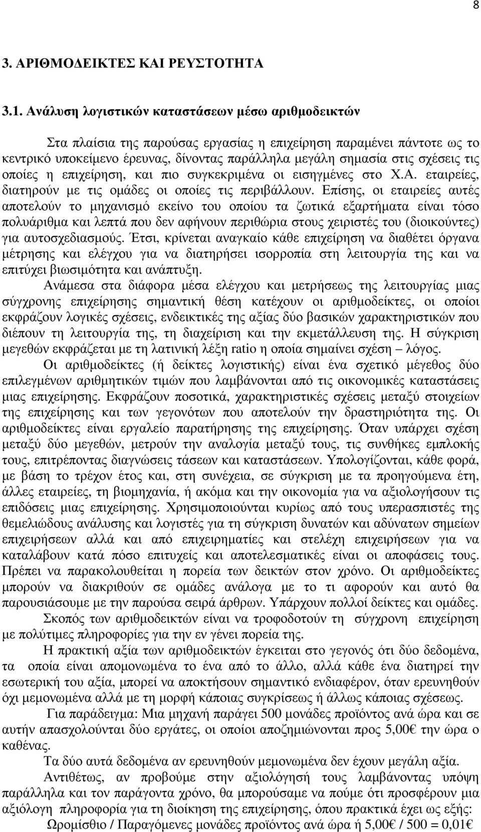 τις οποίες η επιχείρηση, και πιο συγκεκριµένα οι εισηγµένες στο Χ.Α. εταιρείες, διατηρούν µε τις οµάδες οι οποίες τις περιβάλλουν.