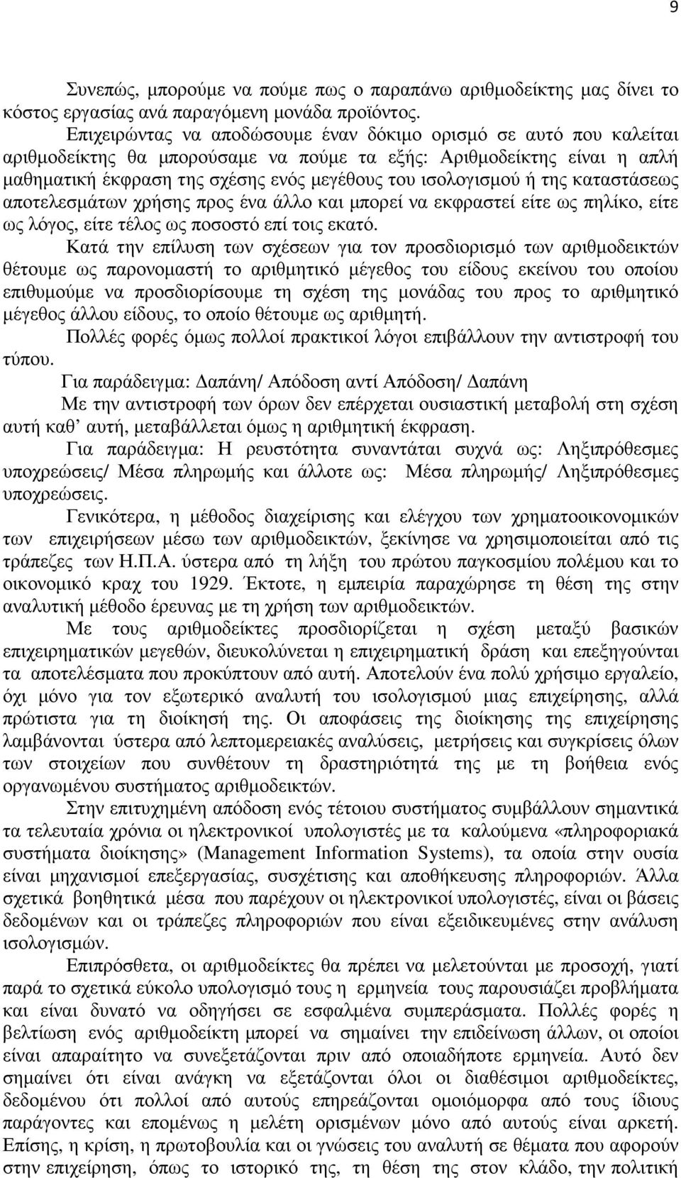 ή της καταστάσεως αποτελεσµάτων χρήσης προς ένα άλλο και µπορεί να εκφραστεί είτε ως πηλίκο, είτε ως λόγος, είτε τέλος ως ποσοστό επί τοις εκατό.