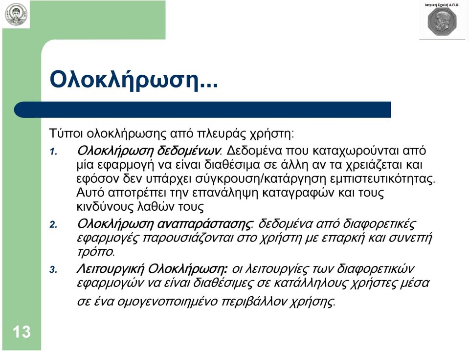 εμπιστευτικότητας. Αυτό αποτρέπει την επανάληψη καταγραφών και τους κινδύνους λαθών τους 2.