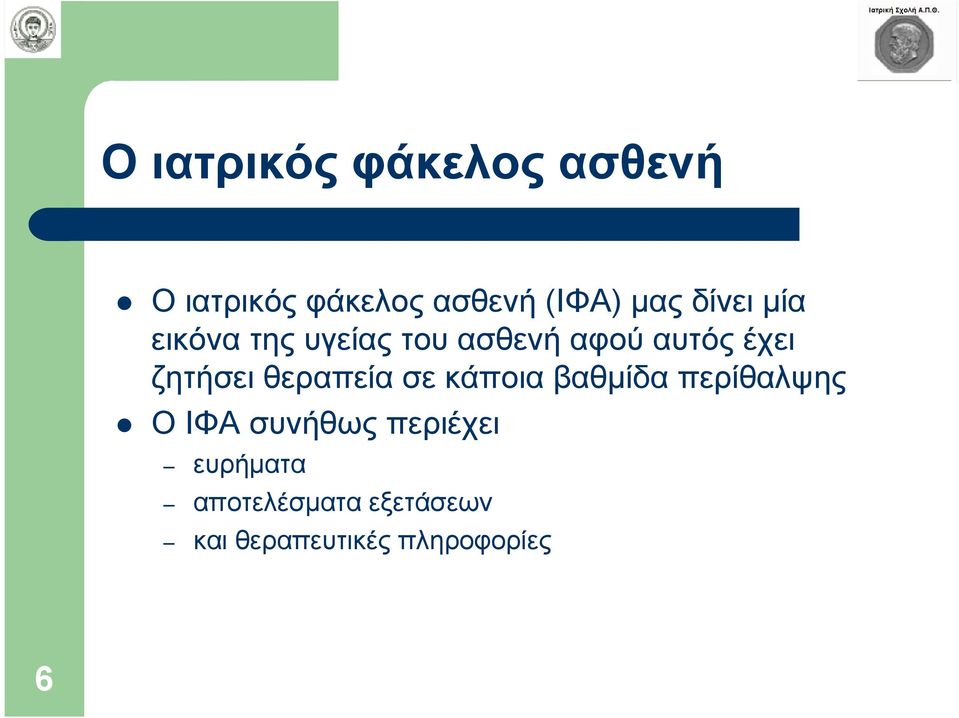 ζητήσει θεραπεία σε κάποια βαθµίδα περίθαλψης Ο ΙΦΑ συνήθως