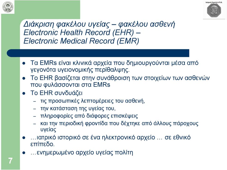 Το EHR βασίζεται στην συνάθροιση των στοιχείων των ασθενών που φυλάσσονται στα EMRs Το EHR συνδυάζει τις προσωπικές λεπτοµέρειες του ασθενή,