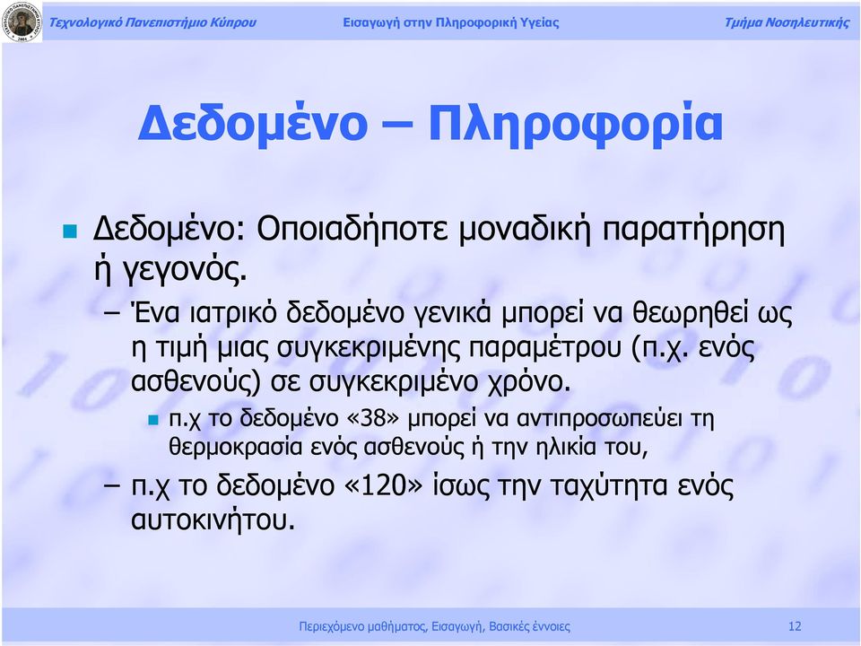 ενός ασθενούς) ) σε συγκεκριμένο χρόνο. π.