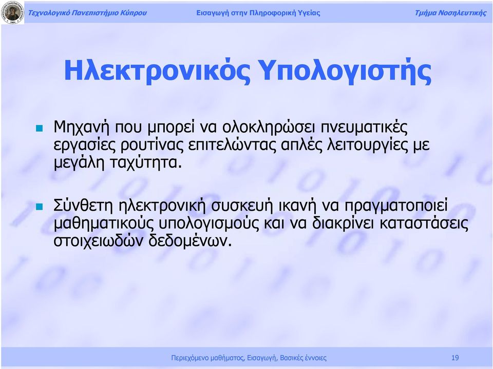 αύηα Σύνθετη ηλεκτρονική συσκευή ικανή να πραγματοποιεί μαθηματικούς υπολογισμούς