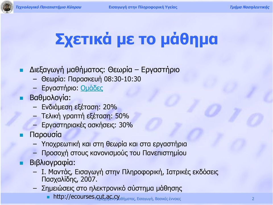 εργαστήρια Προσοχή στους κανονισμούς του Πανεπιστημίου Βιβλιογραφία: Ι.