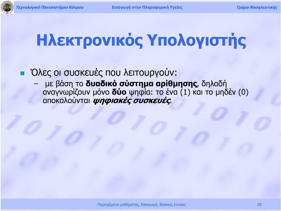 δύο ψηφία: το ένα (1) και το μηδέν (0) αποκαλούνται ψηφιακές