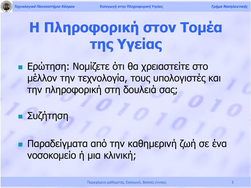 πληροφορική στη δουλειά σας; Συζήτηση Παραδείγματα από την καθημερινή