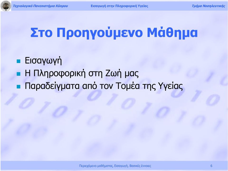 από τον Τομέα της Υγείας Περιεχόμενο