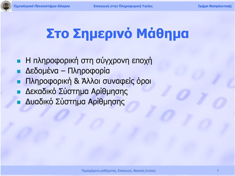 όροι Δεκαδικό Σύστημα Αρίθμησης Δυαδικό Σύστημα