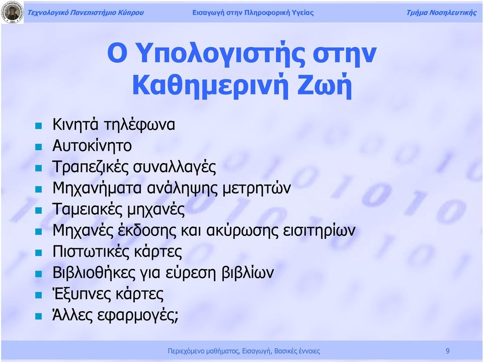 και ακύρωσης εισιτηρίων Πιστωτικές κάρτες Βιβλιοθήκες για εύρεση βιβλίων