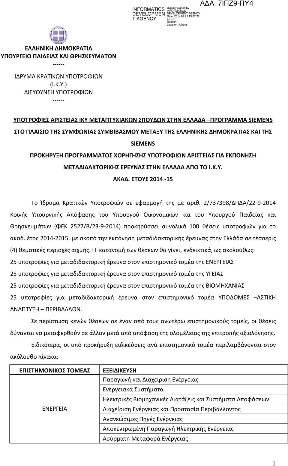 ΣΥΜΦΩΝΙΑΣ ΣΥΜΒΙΒΑΣΜΟΥ ΜΕΤΑΞΥ ΤΗΣ ΕΛΛΗΝΙΚΗΣ ΔΗΜΟΚΡΑΤΙΑΣ ΚΑΙ ΤΗΣ SIEMENS ΠΡΟΚΗΡΥΞΗ ΠΡΟΓΡΑΜΜΑΤΟΣ ΧΟΡΗΓΗΣΗΣ ΥΠΟΤΡΟΦΙΩΝ ΑΡΙΣΤΕΙΑΣ ΓΙΑ ΕΚΠΟΝΗΣΗ ΜΕΤΑΔΙΔΑΚΤΟΡΙΚΗΣ ΕΡΕΥΝΑΣ ΣΤΗΝ ΕΛΛΑΔΑ ΑΠΟ ΤΟ Ι.Κ.Υ. ΑΚΑΔ.