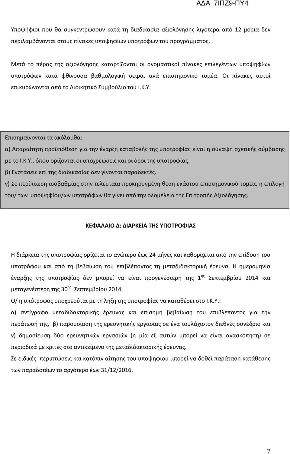 Οι πίνακες αυτοί επικυρώνονται από το Διοικητικό Συμβούλιο του Ι.Κ.Υ.