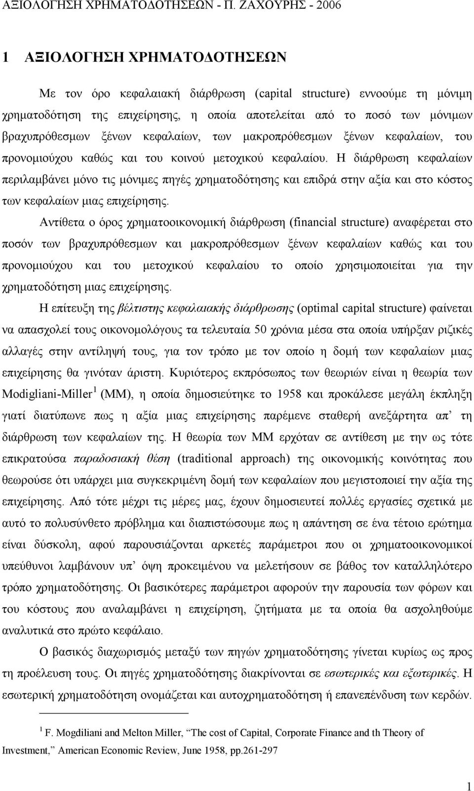 Η διάρθρωση κεφαλαίων περιλαμβάνει μόνο τις μόνιμες πηγές χρηματοδότησης και επιδρά στην αξία και στο κόστος των κεφαλαίων μιας επιχείρησης.