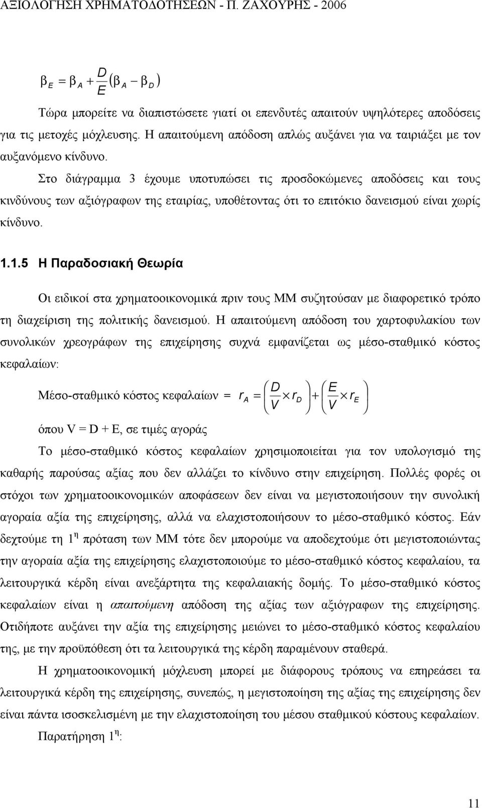 Στο διάγραμμα 3 έχουμε υποτυπώσει τις προσδοκώμενες αποδόσεις και τους κινδύνους των αξιόγραφων της εταιρίας, υποθέτοντας ότι το επιτόκιο δανεισμού είναι χωρίς κίνδυνο. 1.