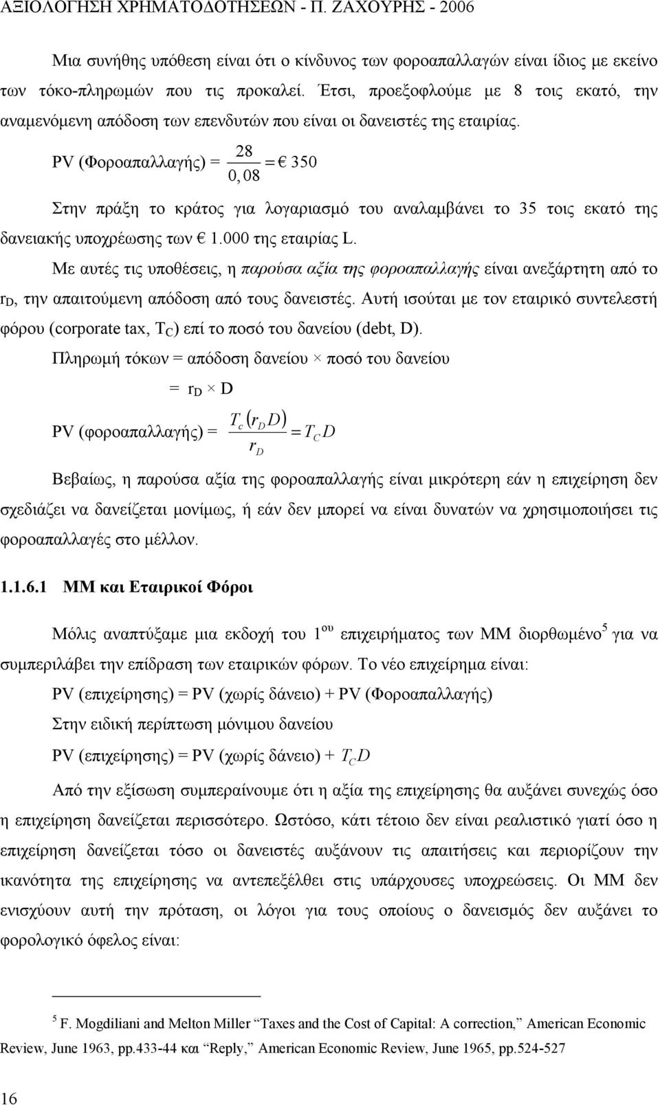 PV (Φοροαπαλλαγής) = 28 0,08 = 350 Στην πράξη το κράτος για λογαριασμό του αναλαμβάνει το 35 τοις εκατό της δανειακής υποχρέωσης των 1.000 της εταιρίας L.