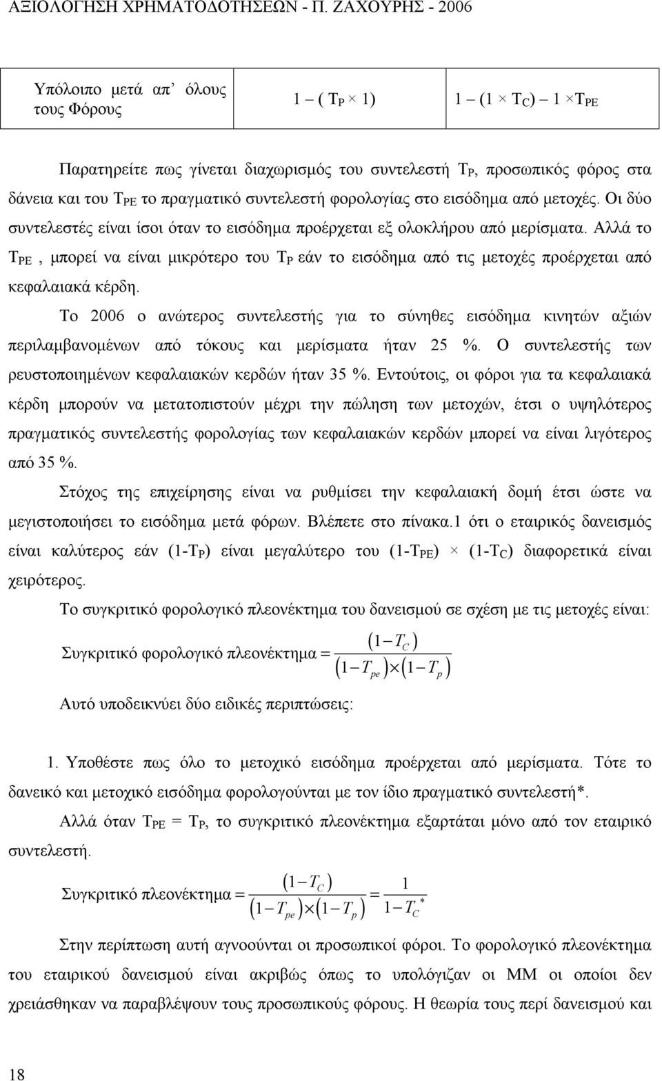 Αλλά το Τ PE, μπορεί να είναι μικρότερο του Τ P εάν το εισόδημα από τις μετοχές προέρχεται από κεφαλαιακά κέρδη.