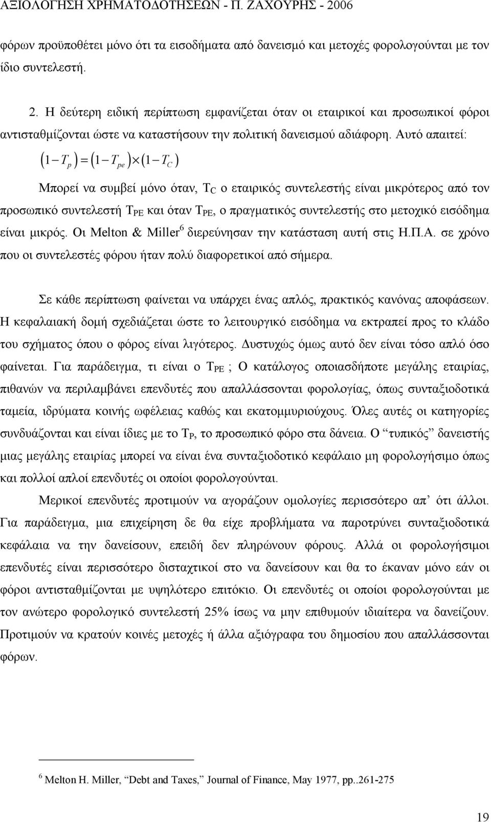 Αυτό απαιτεί: ( 1 Tp) = ( 1 Tpe) ( 1 TC) Μπορεί να συμβεί μόνο όταν, Τ C ο εταιρικός συντελεστής είναι μικρότερος από τον προσωπικό συντελεστή Τ PE και όταν Τ PE, ο πραγματικός συντελεστής στο