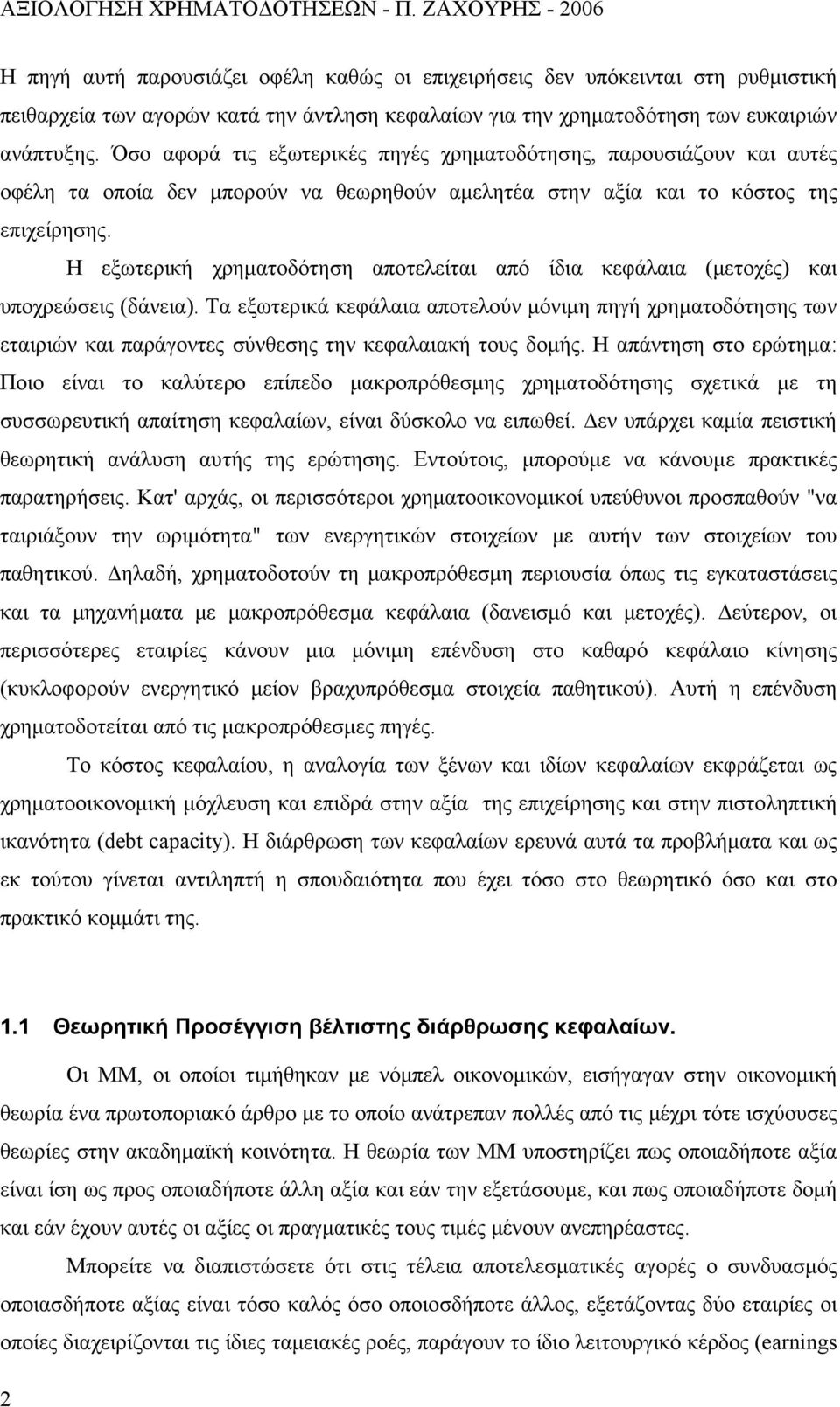 Η εξωτερική χρηματοδότηση αποτελείται από ίδια κεφάλαια (μετοχές) και υποχρεώσεις (δάνεια).