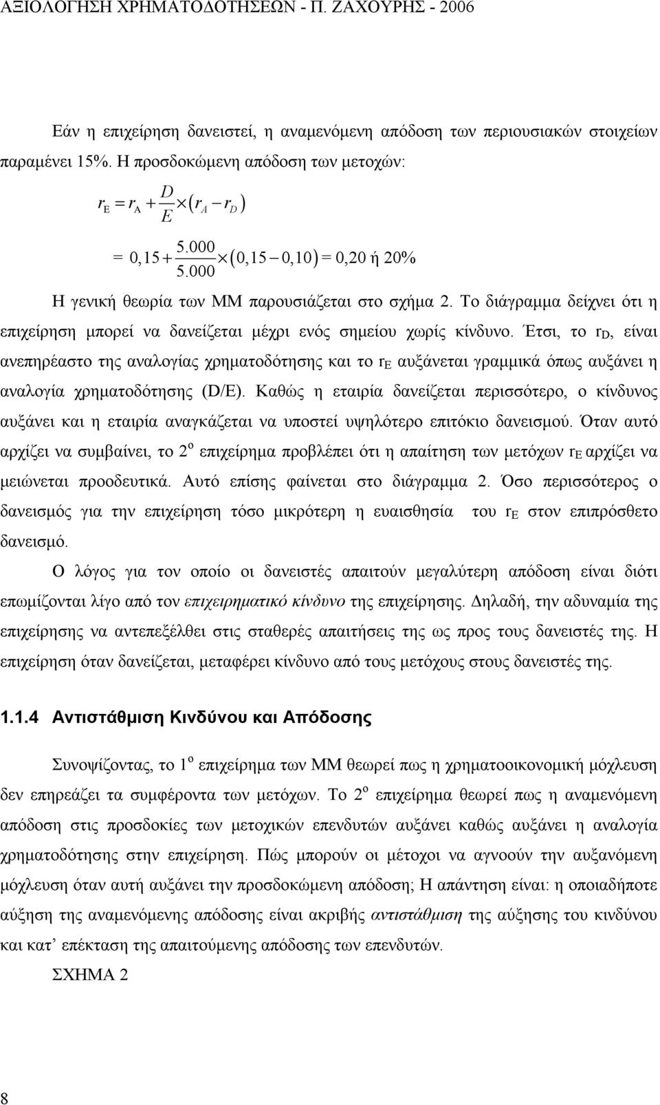 Έτσι, το r D, είναι ανεπηρέαστο της αναλογίας χρηματοδότησης και το r Ε αυξάνεται γραμμικά όπως αυξάνει η αναλογία χρηματοδότησης (D/E).