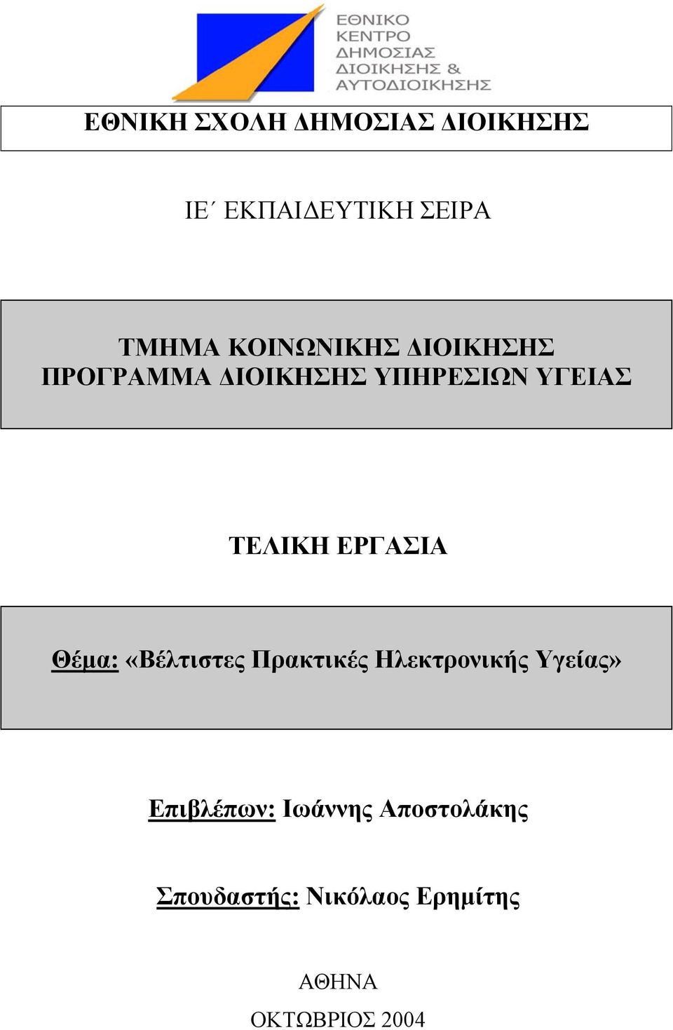 ΕΡΓΑΣΙΑ Θέµα: «Βέλτιστες Πρακτικές Ηλεκτρονικής Υγείας»