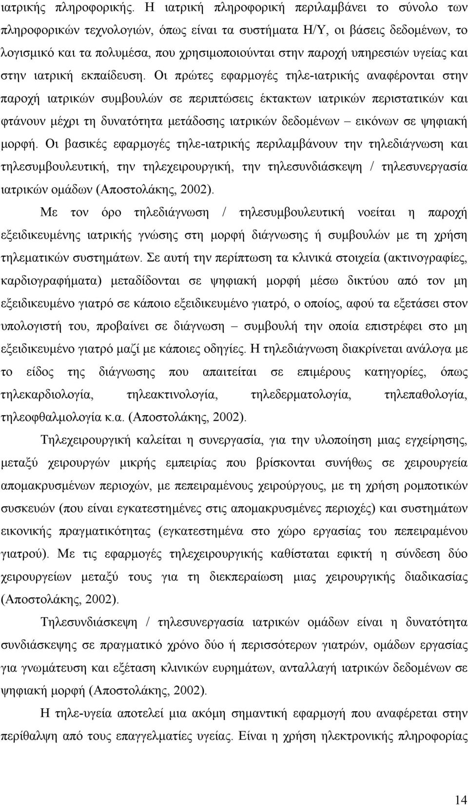 υγείας και στην ιατρική εκπαίδευση.