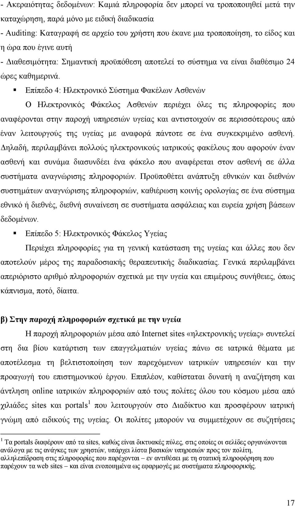 Επίπεδο 4: Ηλεκτρονικό Σύστηµα Φακέλων Ασθενών Ο Ηλεκτρονικός Φάκελος Ασθενών περιέχει όλες τις πληροφορίες που αναφέρονται στην παροχή υπηρεσιών υγείας και αντιστοιχούν σε περισσότερους από έναν