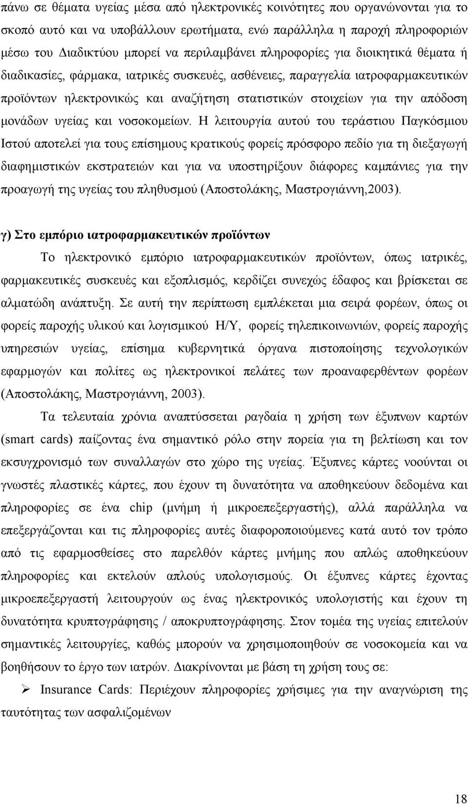 µονάδων υγείας και νοσοκοµείων.