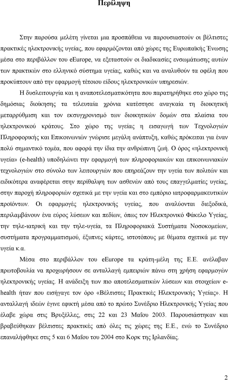 Η δυσλειτουργία και η αναποτελεσµατικότητα που παρατηρήθηκε στο χώρο της δηµόσιας διοίκησης τα τελευταία χρόνια κατέστησε αναγκαία τη διοικητική µεταρρύθµιση και τον εκσυγχρονισµό των διοικητικών