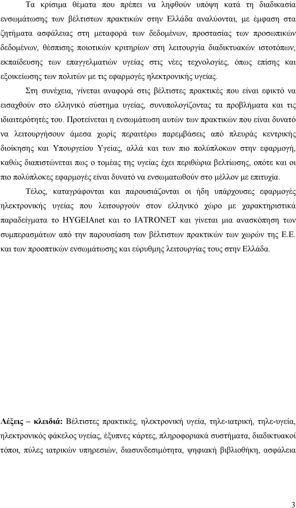 τις εφαρµογές ηλεκτρονικής υγείας.