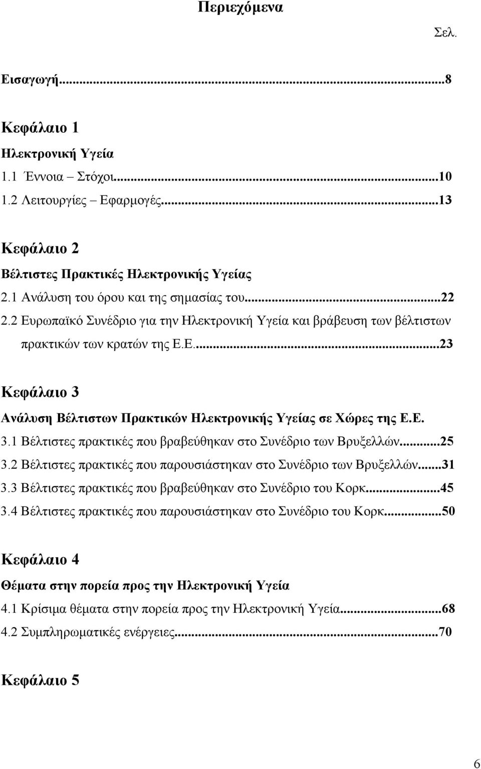 Ε. 3.1 Βέλτιστες πρακτικές που βραβεύθηκαν στο Συνέδριο των Βρυξελλών...25 3.2 Βέλτιστες πρακτικές που παρουσιάστηκαν στο Συνέδριο των Βρυξελλών...31 3.