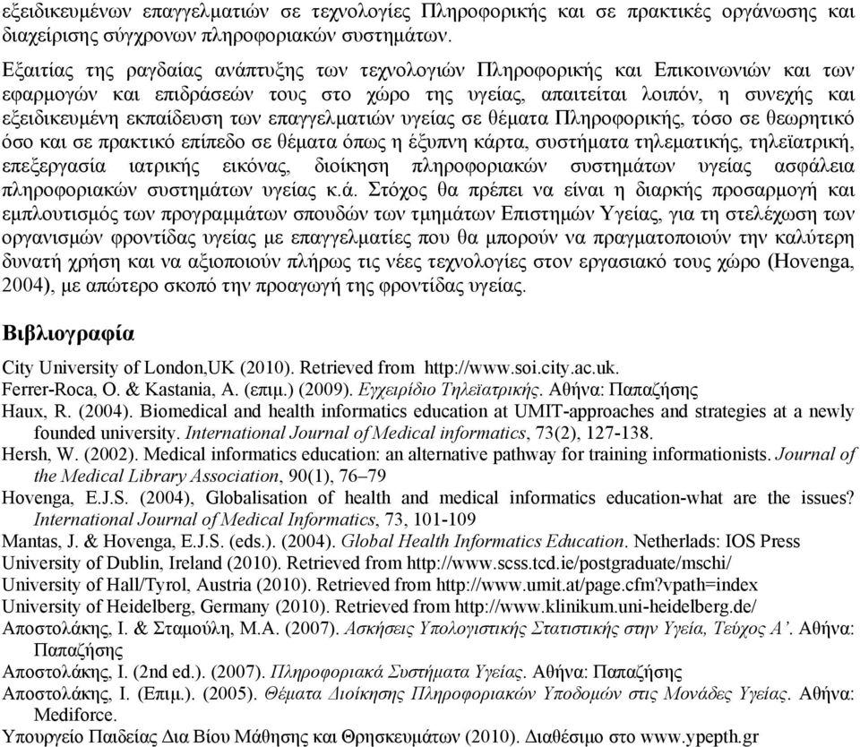 επαγγελματιών υγείας σε θέματα Πληροφορικής, τόσο σε θεωρητικό όσο και σε πρακτικό επίπεδο σε θέματα όπως η έξυπνη κάρτα, συστήματα τηλεματικής, τηλεϊατρική, επεξεργασία ιατρικής εικόνας, διοίκηση