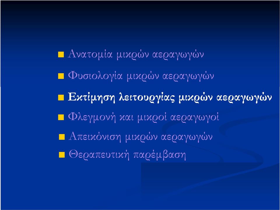 μικρών αεραγωγών Φλεγμονή και μικροί