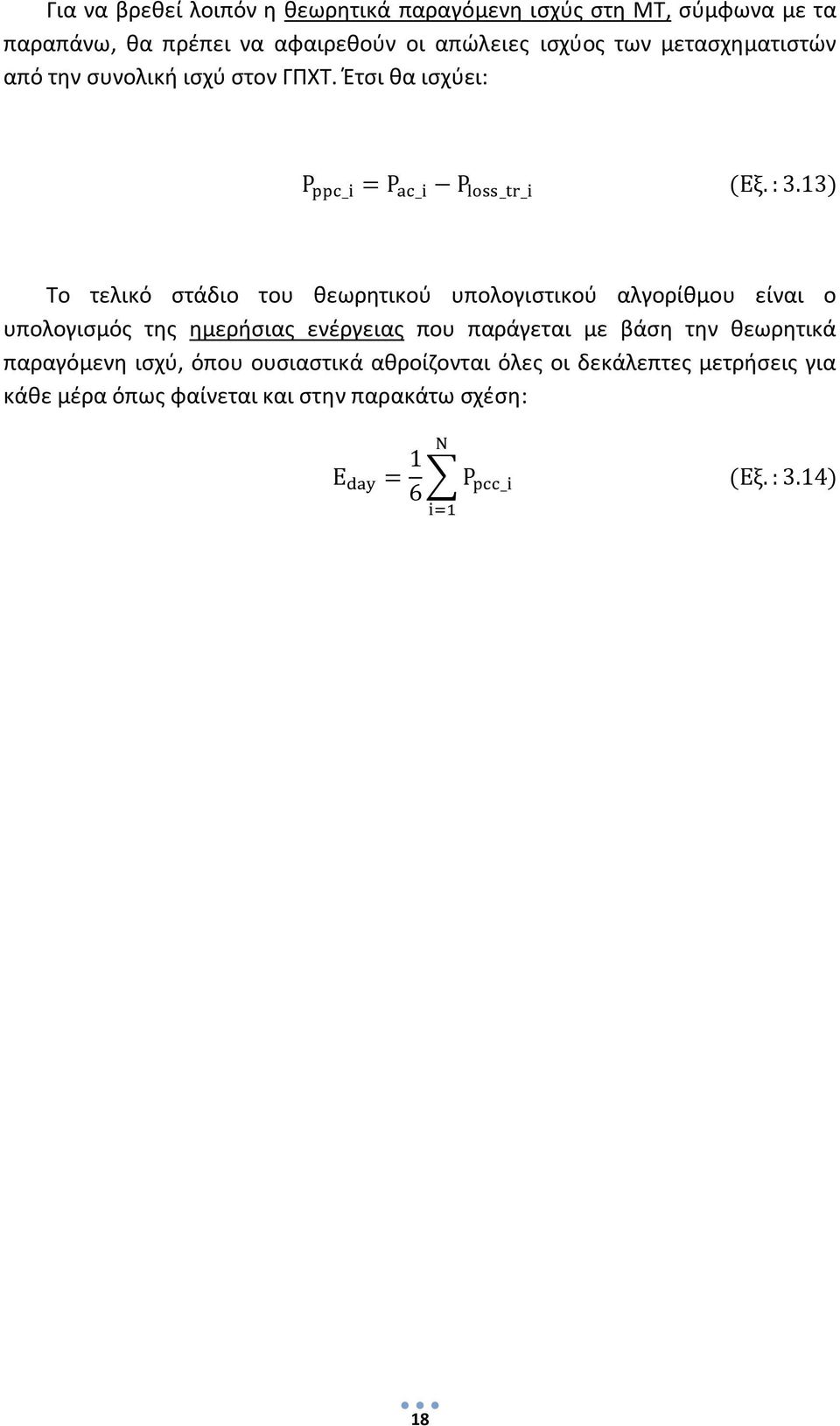 Έτσι θα ισχύει: Το τελικό στάδιο του θεωρητικού υπολογιστικού αλγορίθμου είναι ο υπολογισμός της ημερήσιας