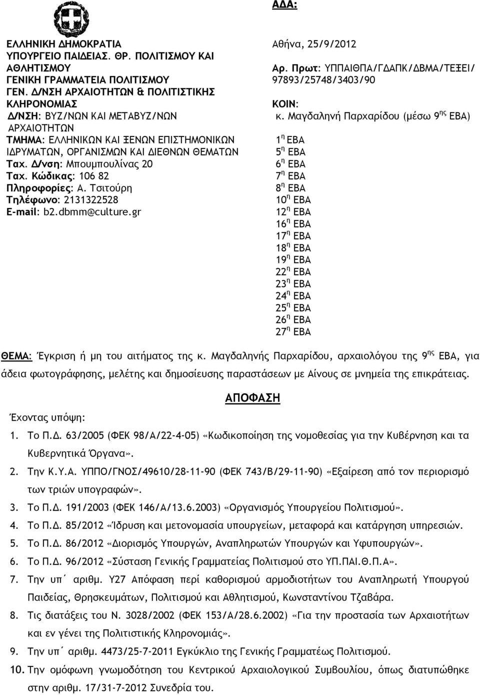 Κώδικας: 106 82 Πληροφορίες: Α. Τσιτούρη Τηλέφωνο: 2131322528 Ε-mail: b2.dbmm@culture.gr Αθήνα, 25/9/2012 Αρ. Πρωτ: ΥΠΠΑΙΘΠΑ/Γ ΑΠΚ/ ΒΜΑ/ΤΕΞΕΙ/ 97893/25748/3403/90 ΚΟΙΝ: κ.