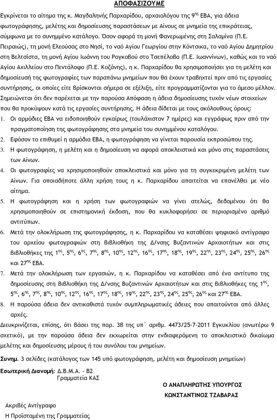 Όσον αφορά τη µονή Φανερωµένης στη Σαλαµίνα (Π.Ε.