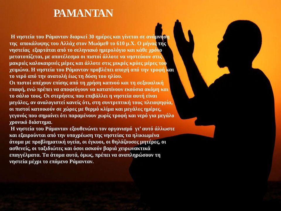 του χειμώνα. H νηστεία του Pάμανταν προβλέπει αποχή από την τροφή και το νερό από την ανατολή έως τη δύση του ηλίου.